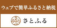 Webで簡単ふるさと納税【さとふる】