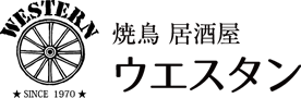 焼鳥 居酒屋 ウエスタン