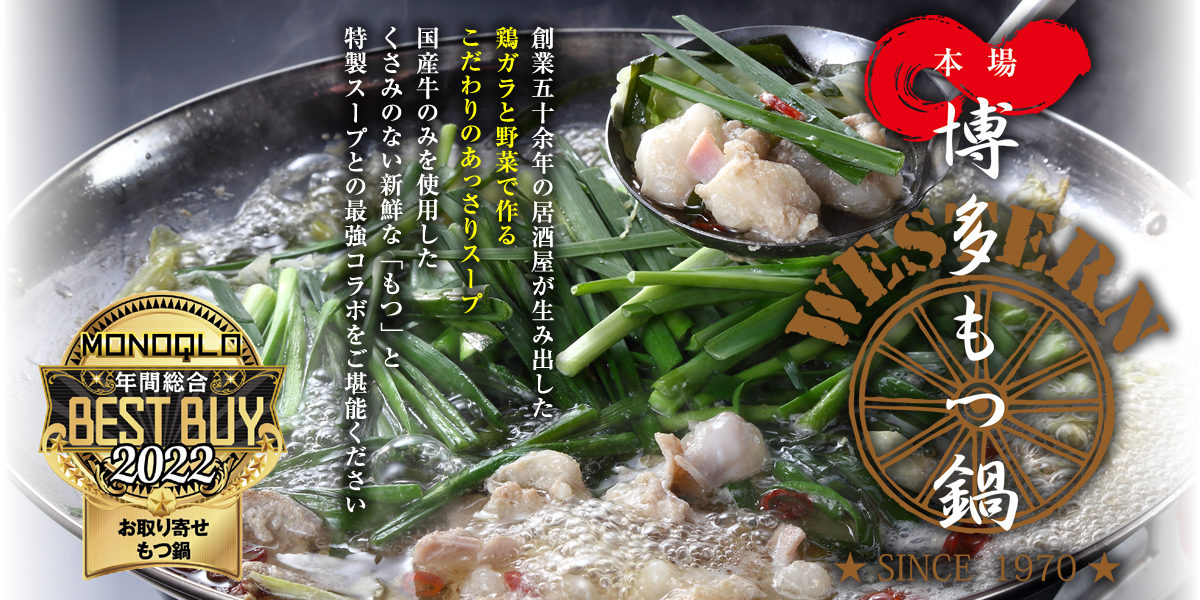 創業五十余年の居酒屋が生み出した鶏ガラと野菜で作るこだわりのあっさりスープ、国産牛のみを使用したくさみのない新鮮な「もつ」と特製スープとの最強コラボをご堪能ください