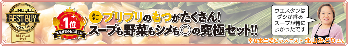 『MONOQLO』博多もつ鍋セットグランプリで1位を獲得、臭みゼロのプリプリのもつがたくさん！スープも野菜もシメも二重丸の究極セット！