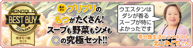 『MONOQLO』博多もつ鍋セットグランプリで1位を獲得、臭みゼロのプリプリのもつがたくさん！スープも野菜もシメも二重丸の究極セット！