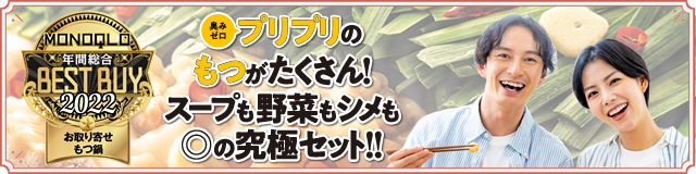 『MONOQLO』博多もつ鍋セットグランプリで1位を獲得、臭みゼロのプリプリのもつがたくさん！スープも野菜もシメも二重丸の究極セット！