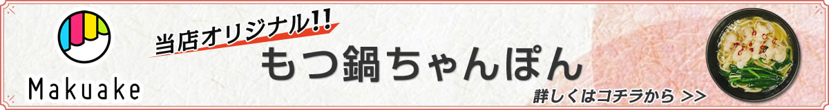 もつ鍋ちゃんぽんのご購入はコチラから